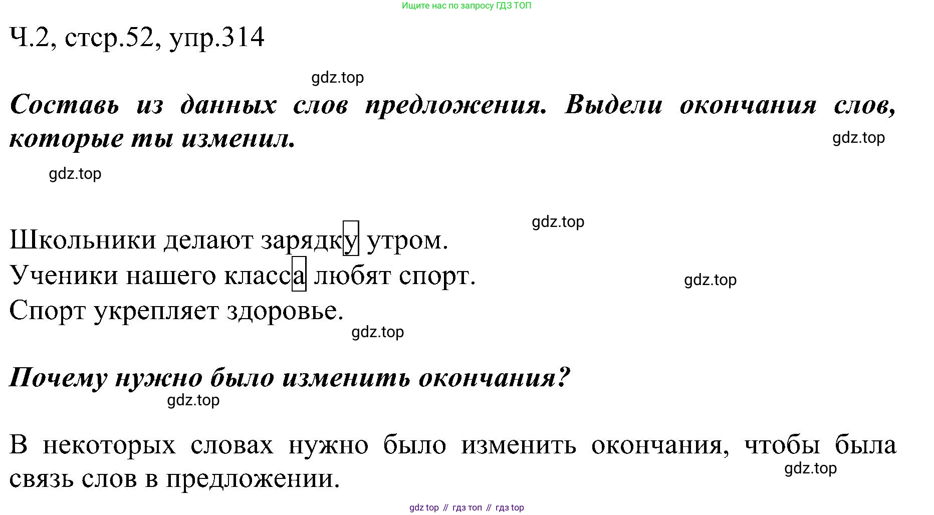ГДЗ Русский язык, 2 класс Учебник, авторы: Рамзаева Тамара Григорьевна, Савельева Лариса Владимировна, издательство Просвещение, Москва, 2023, Часть 2, страница 52, номер 314, Решение