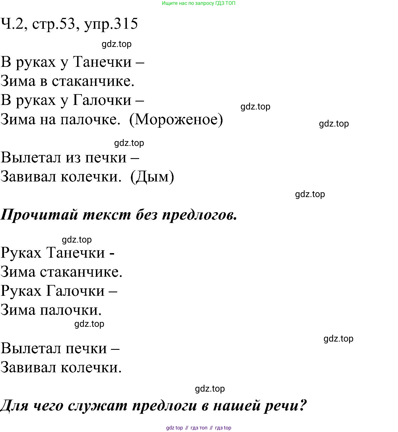 ГДЗ Русский язык, 2 класс Учебник, авторы: Рамзаева Тамара Григорьевна, Савельева Лариса Владимировна, издательство Просвещение, Москва, 2023, Часть 2, страница 53, номер 315, Решение