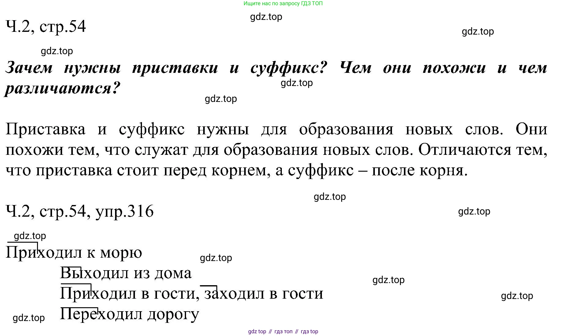 ГДЗ Русский язык, 2 класс Учебник, авторы: Рамзаева Тамара Григорьевна, Савельева Лариса Владимировна, издательство Просвещение, Москва, 2023, Часть 2, страница 54, номер 316, Решение