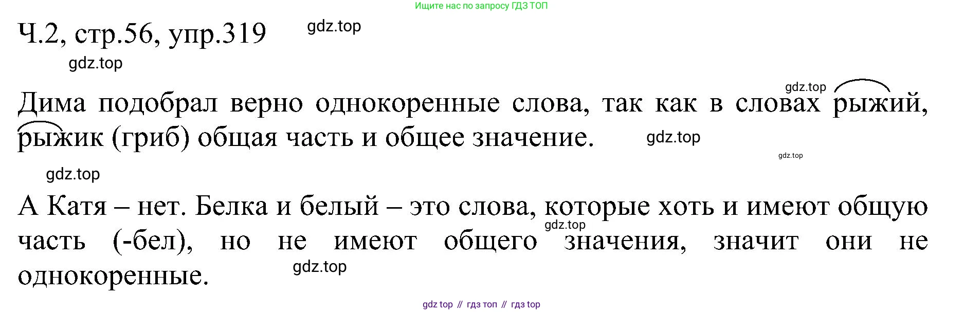 ГДЗ Русский язык, 2 класс Учебник, авторы: Рамзаева Тамара Григорьевна, Савельева Лариса Владимировна, издательство Просвещение, Москва, 2023, Часть 2, страница 56, номер 319, Решение