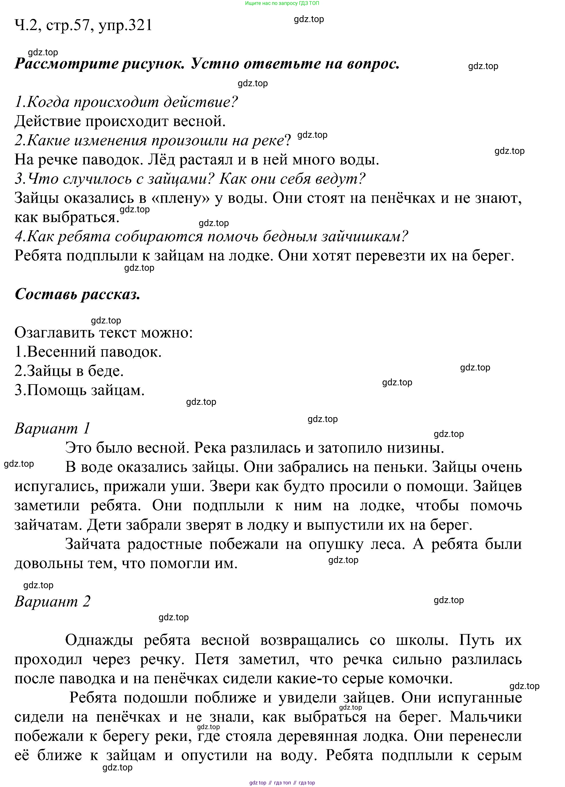 ГДЗ Русский язык, 2 класс Учебник, авторы: Рамзаева Тамара Григорьевна, Савельева Лариса Владимировна, издательство Просвещение, Москва, 2023, Часть 2, страница 57, номер 321, Решение