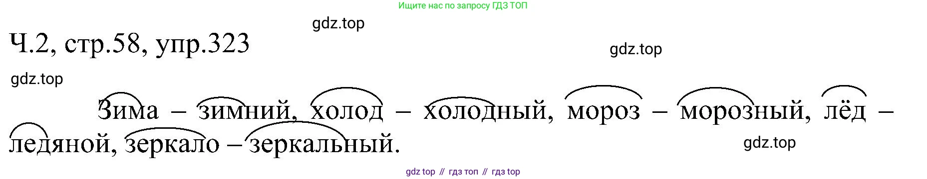 ГДЗ Русский язык, 2 класс Учебник, авторы: Рамзаева Тамара Григорьевна, Савельева Лариса Владимировна, издательство Просвещение, Москва, 2023, Часть 2, страница 58, номер 323, Решение