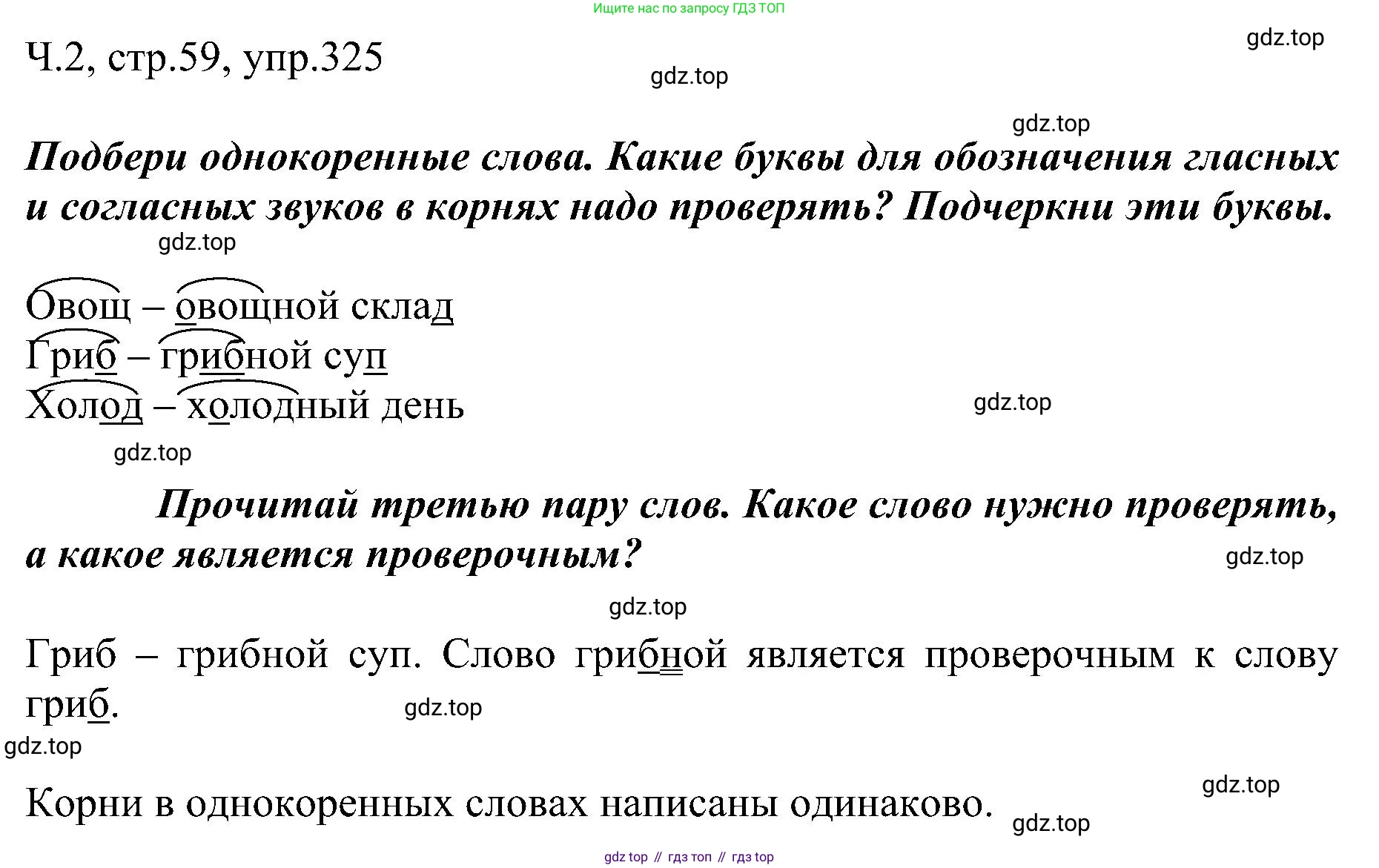 ГДЗ Русский язык, 2 класс Учебник, авторы: Рамзаева Тамара Григорьевна, Савельева Лариса Владимировна, издательство Просвещение, Москва, 2023, Часть 2, страница 59, номер 325, Решение