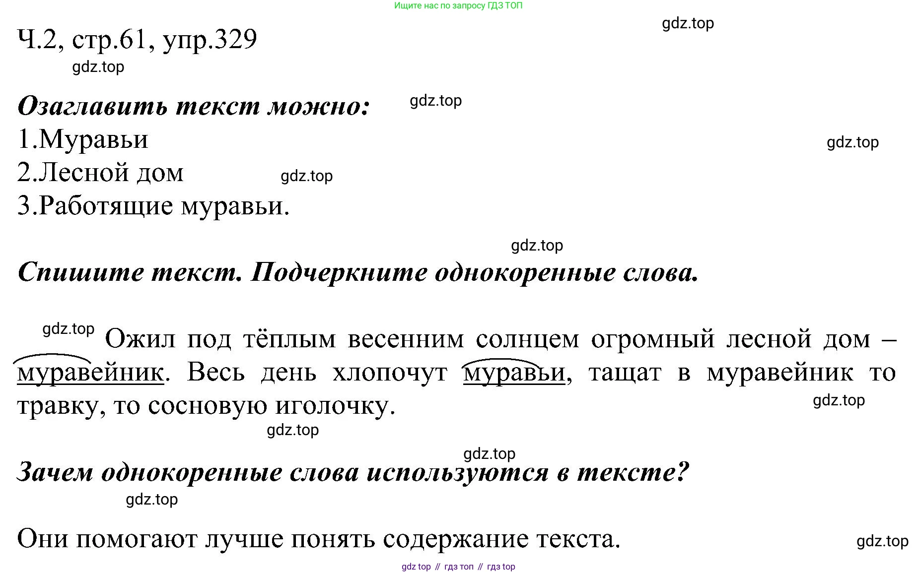 ГДЗ Русский язык, 2 класс Учебник, авторы: Рамзаева Тамара Григорьевна, Савельева Лариса Владимировна, издательство Просвещение, Москва, 2023, Часть 2, страница 61, номер 329, Решение