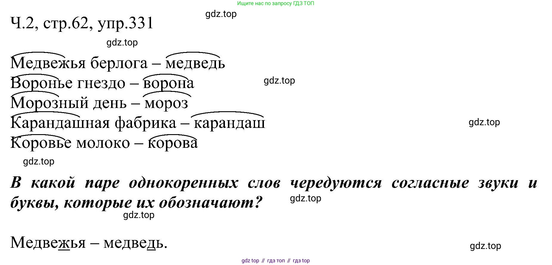 ГДЗ Русский язык, 2 класс Учебник, авторы: Рамзаева Тамара Григорьевна, Савельева Лариса Владимировна, издательство Просвещение, Москва, 2023, Часть 2, страница 62, номер 331, Решение