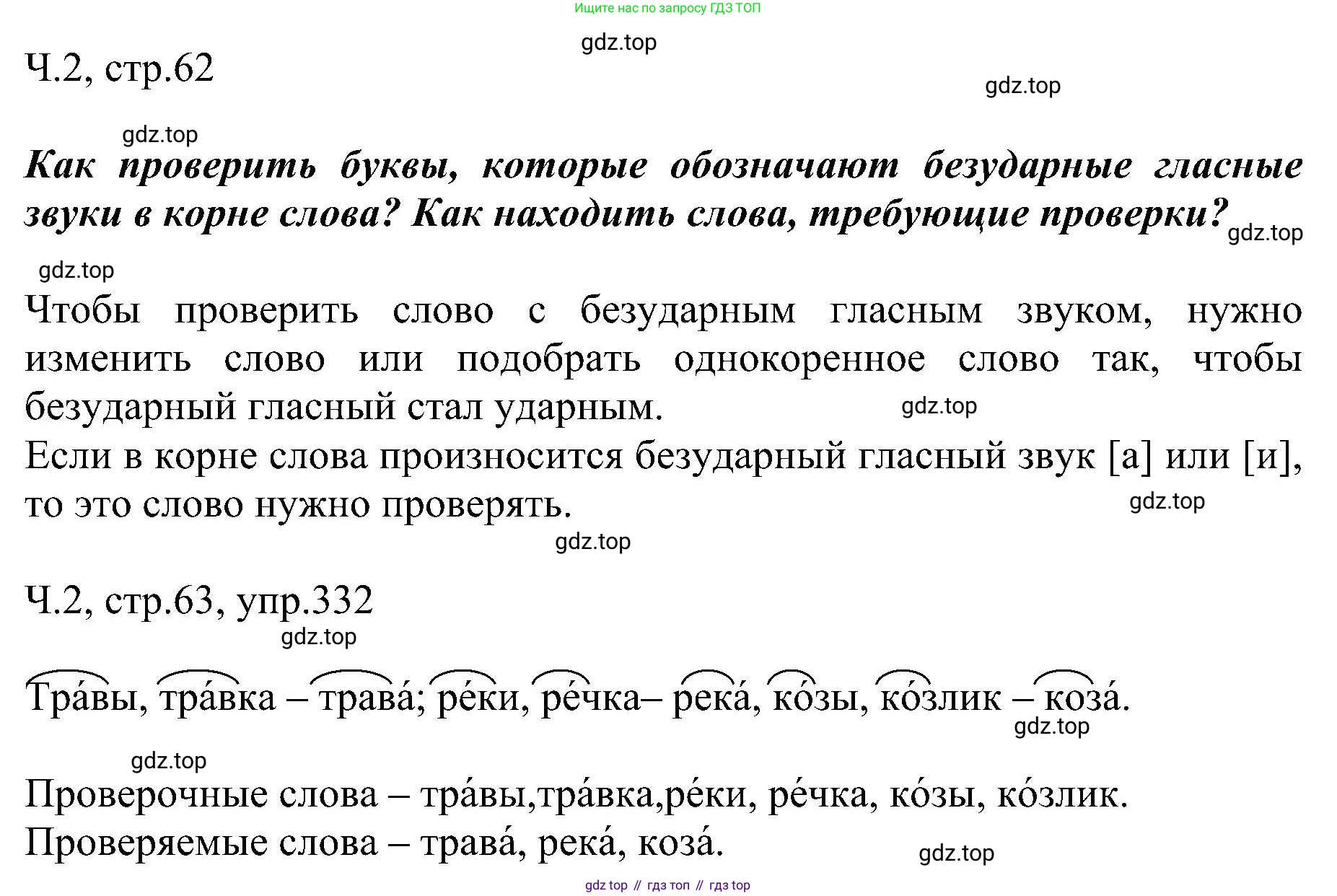 ГДЗ Русский язык, 2 класс Учебник, авторы: Рамзаева Тамара Григорьевна, Савельева Лариса Владимировна, издательство Просвещение, Москва, 2023, Часть 2, страница 63, номер 332, Решение