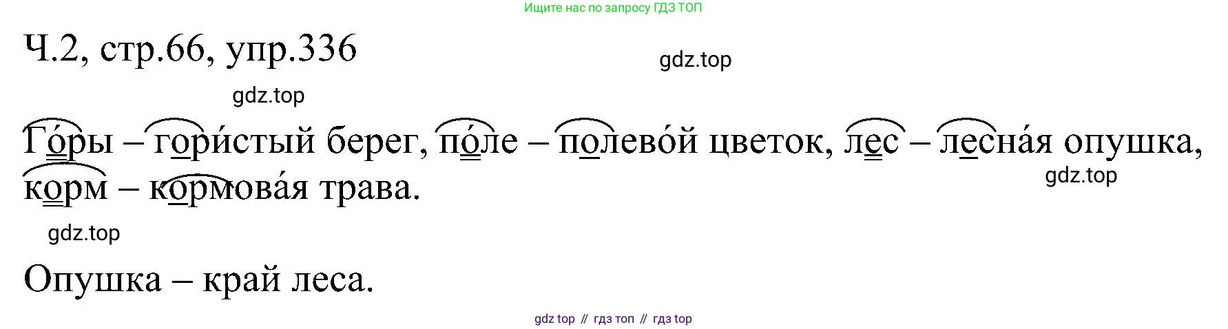 ГДЗ Русский язык, 2 класс Учебник, авторы: Рамзаева Тамара Григорьевна, Савельева Лариса Владимировна, издательство Просвещение, Москва, 2023, Часть 2, страница 66, номер 336, Решение