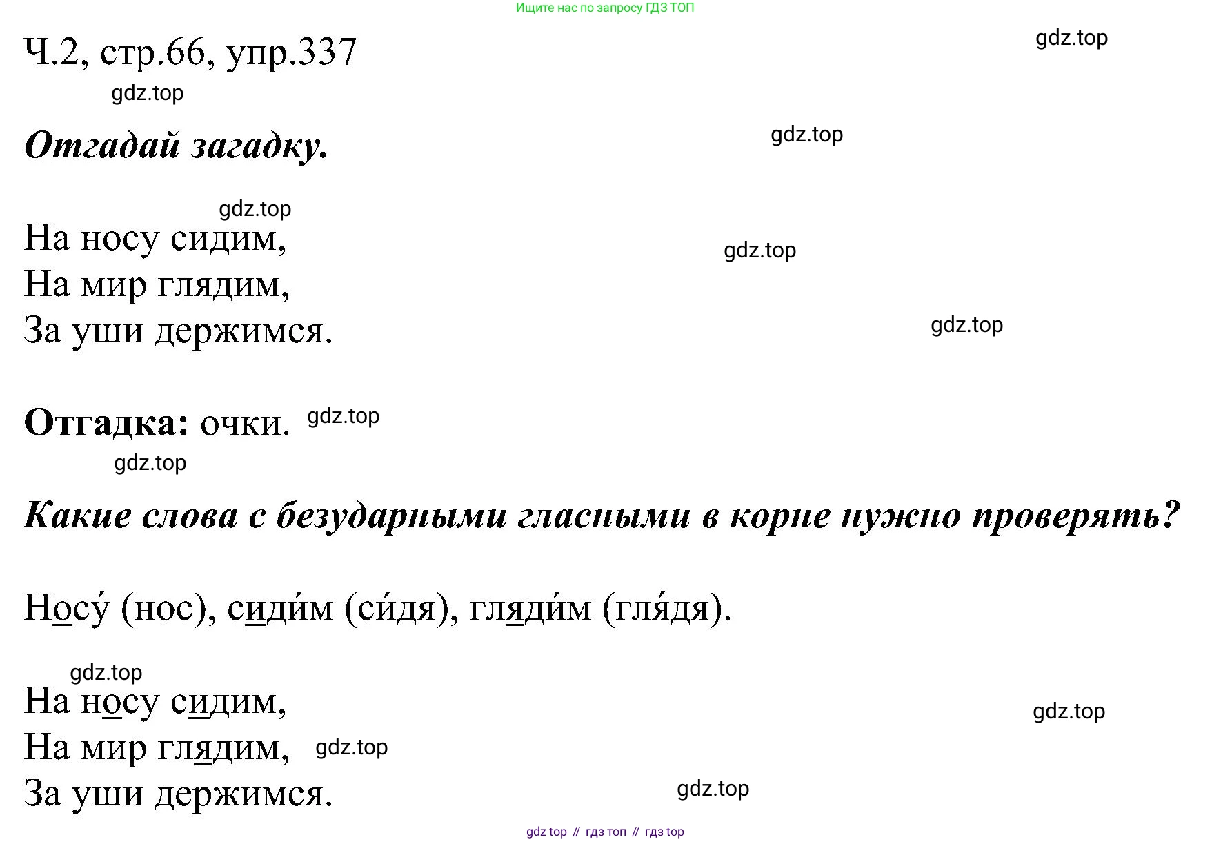 ГДЗ Русский язык, 2 класс Учебник, авторы: Рамзаева Тамара Григорьевна, Савельева Лариса Владимировна, издательство Просвещение, Москва, 2023, Часть 2, страница 66, номер 337, Решение
