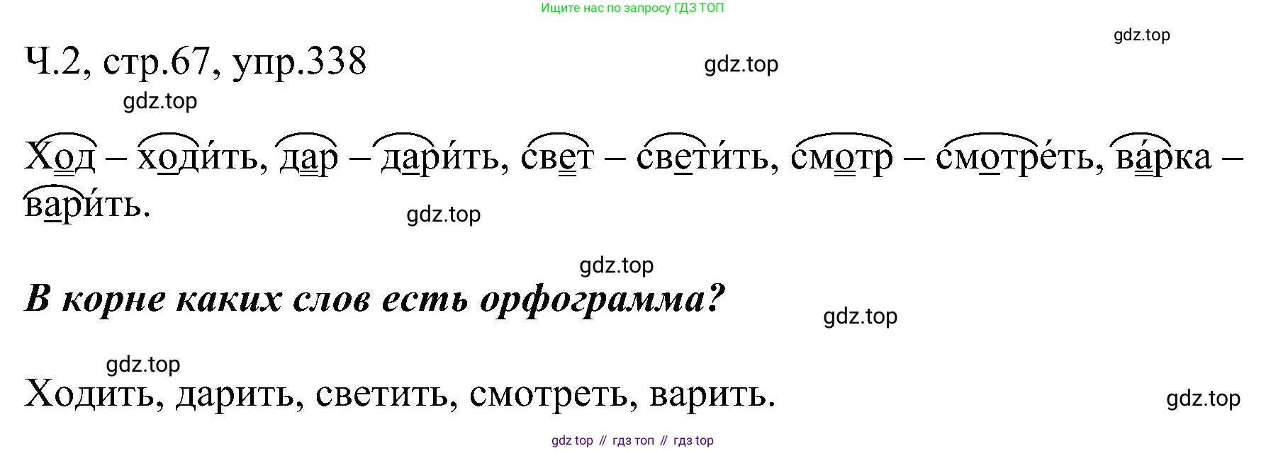 ГДЗ Русский язык, 2 класс Учебник, авторы: Рамзаева Тамара Григорьевна, Савельева Лариса Владимировна, издательство Просвещение, Москва, 2023, Часть 2, страница 67, номер 338, Решение