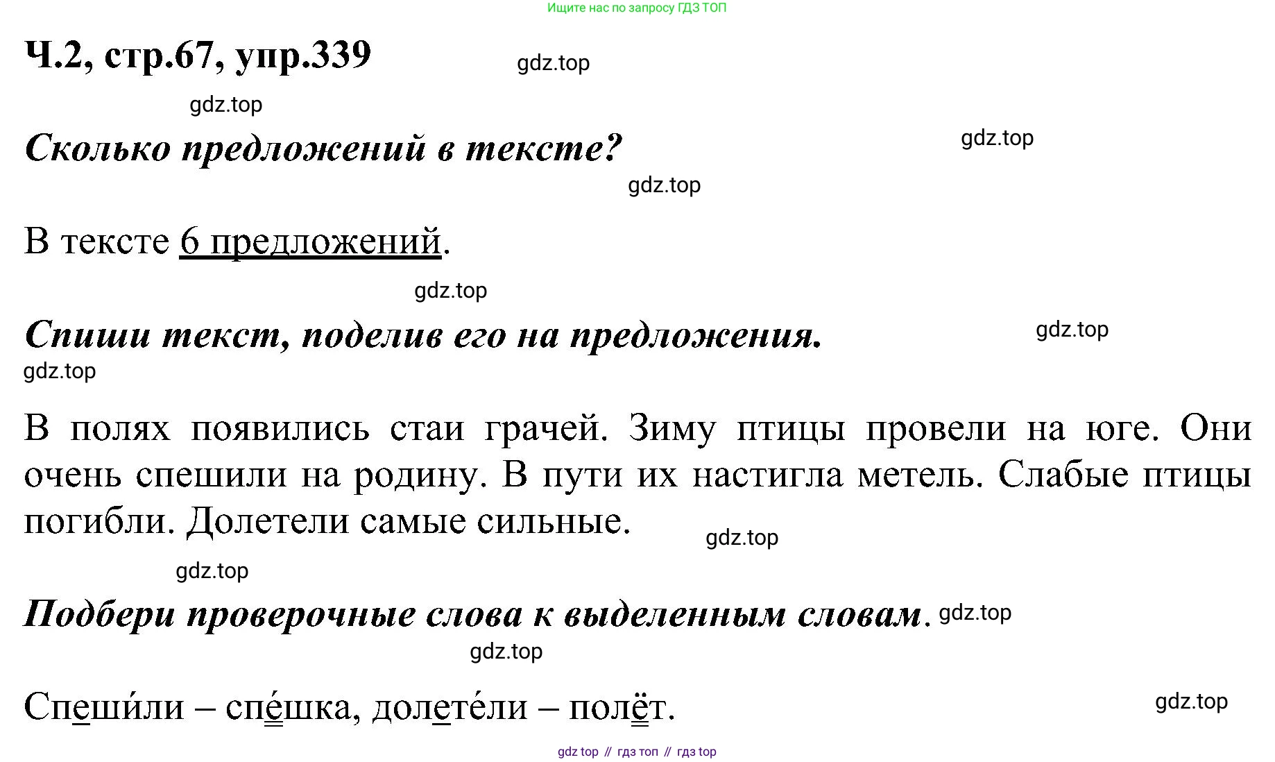 ГДЗ Русский язык, 2 класс Учебник, авторы: Рамзаева Тамара Григорьевна, Савельева Лариса Владимировна, издательство Просвещение, Москва, 2023, Часть 2, страница 67, номер 339, Решение