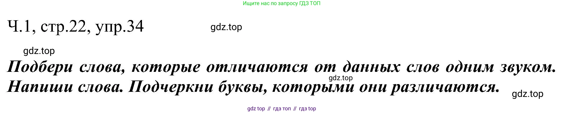 ГДЗ Русский язык, 2 класс Учебник, авторы: Рамзаева Тамара Григорьевна, Савельева Лариса Владимировна, издательство Просвещение, Москва, 2023, Часть 1, страница 22, номер 34, Решение