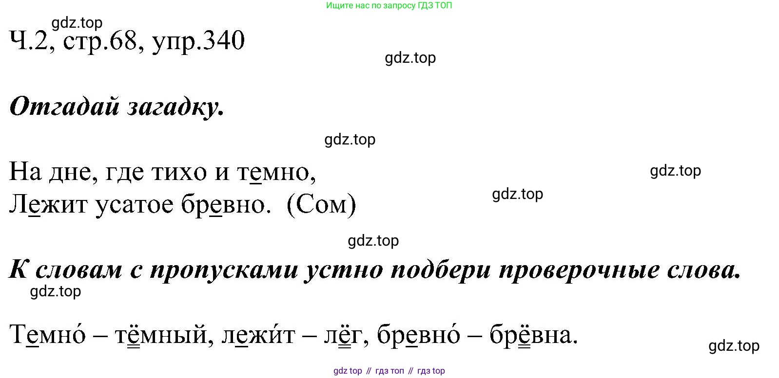 ГДЗ Русский язык, 2 класс Учебник, авторы: Рамзаева Тамара Григорьевна, Савельева Лариса Владимировна, издательство Просвещение, Москва, 2023, Часть 2, страница 68, номер 340, Решение