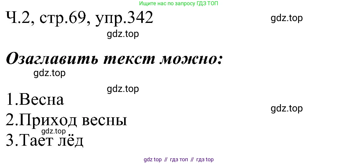 ГДЗ Русский язык, 2 класс Учебник, авторы: Рамзаева Тамара Григорьевна, Савельева Лариса Владимировна, издательство Просвещение, Москва, 2023, Часть 2, страница 69, номер 342, Решение