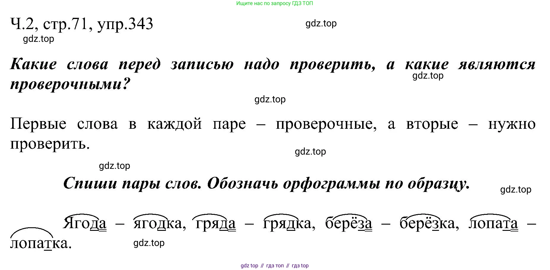 ГДЗ Русский язык, 2 класс Учебник, авторы: Рамзаева Тамара Григорьевна, Савельева Лариса Владимировна, издательство Просвещение, Москва, 2023, Часть 2, страница 71, номер 343, Решение (продолжение 2)