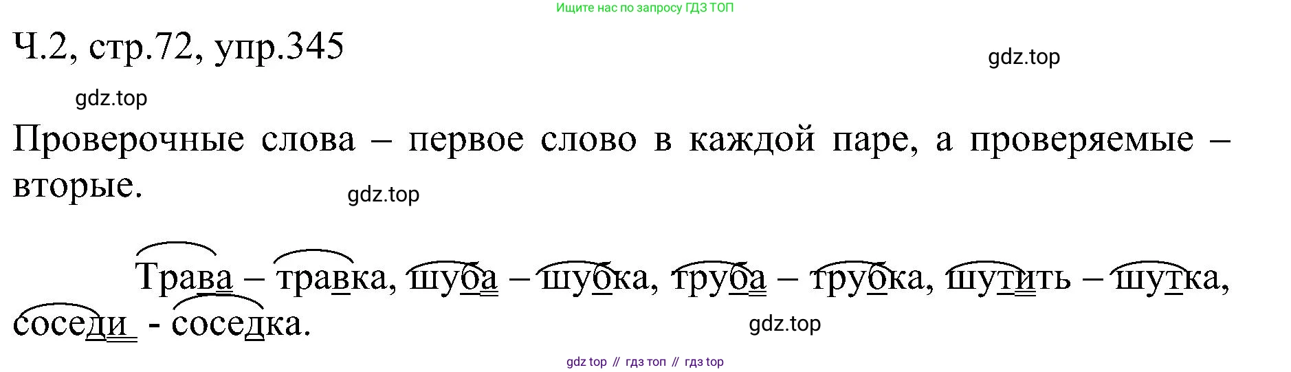 ГДЗ Русский язык, 2 класс Учебник, авторы: Рамзаева Тамара Григорьевна, Савельева Лариса Владимировна, издательство Просвещение, Москва, 2023, Часть 2, страница 72, номер 345, Решение