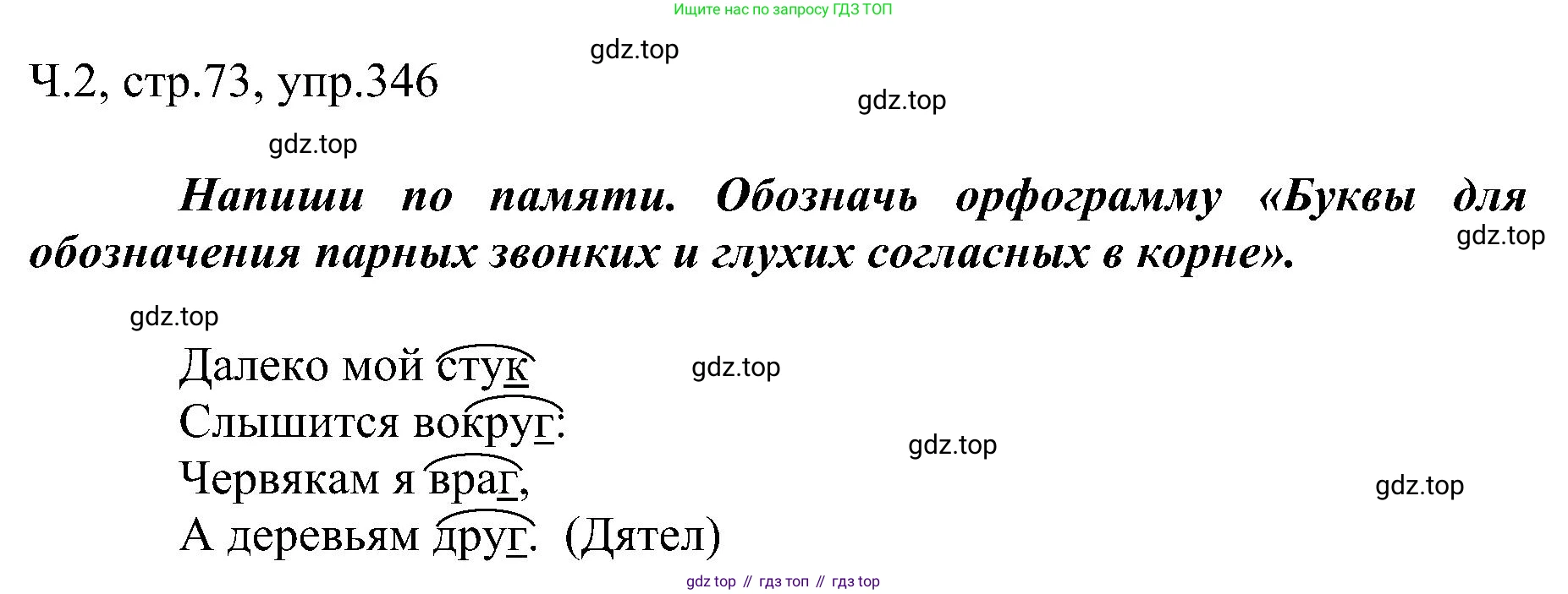 ГДЗ Русский язык, 2 класс Учебник, авторы: Рамзаева Тамара Григорьевна, Савельева Лариса Владимировна, издательство Просвещение, Москва, 2023, Часть 2, страница 73, номер 346, Решение