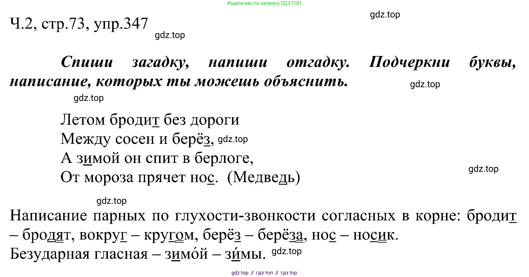 ГДЗ Русский язык, 2 класс Учебник, авторы: Рамзаева Тамара Григорьевна, Савельева Лариса Владимировна, издательство Просвещение, Москва, 2023, Часть 2, страница 73, номер 347, Решение