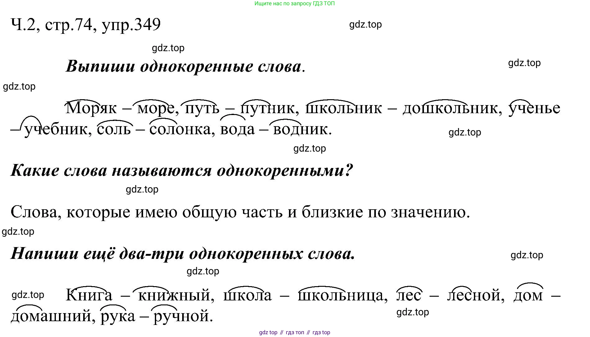 ГДЗ Русский язык, 2 класс Учебник, авторы: Рамзаева Тамара Григорьевна, Савельева Лариса Владимировна, издательство Просвещение, Москва, 2023, Часть 2, страница 74, номер 349, Решение