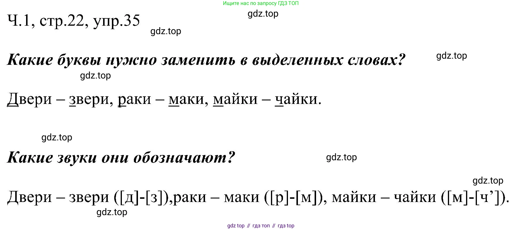 ГДЗ Русский язык, 2 класс Учебник, авторы: Рамзаева Тамара Григорьевна, Савельева Лариса Владимировна, издательство Просвещение, Москва, 2023, Часть 1, страница 22, номер 35, Решение