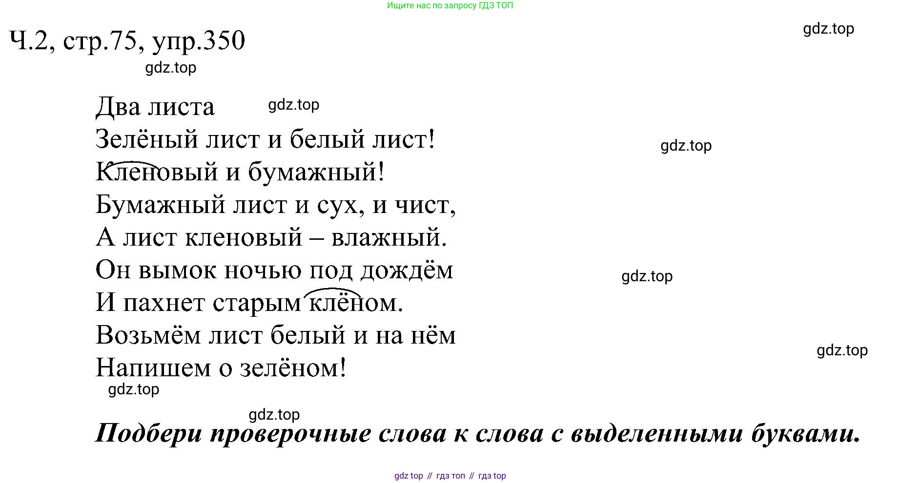ГДЗ Русский язык, 2 класс Учебник, авторы: Рамзаева Тамара Григорьевна, Савельева Лариса Владимировна, издательство Просвещение, Москва, 2023, Часть 2, страница 75, номер 350, Решение
