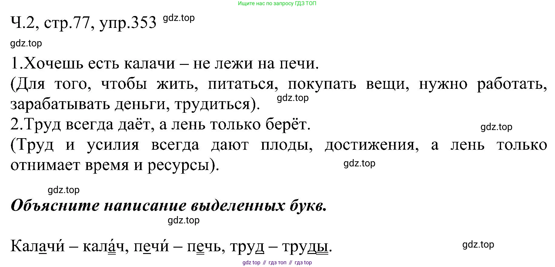 ГДЗ Русский язык, 2 класс Учебник, авторы: Рамзаева Тамара Григорьевна, Савельева Лариса Владимировна, издательство Просвещение, Москва, 2023, Часть 2, страница 77, номер 353, Решение