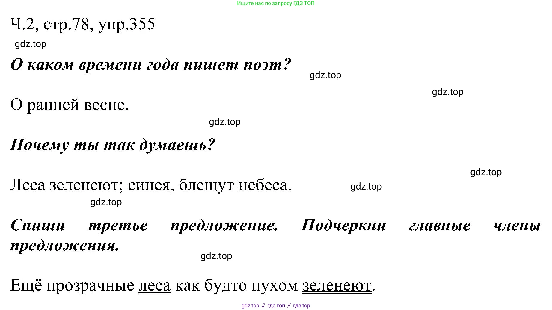 ГДЗ Русский язык, 2 класс Учебник, авторы: Рамзаева Тамара Григорьевна, Савельева Лариса Владимировна, издательство Просвещение, Москва, 2023, Часть 2, страница 78, номер 355, Решение