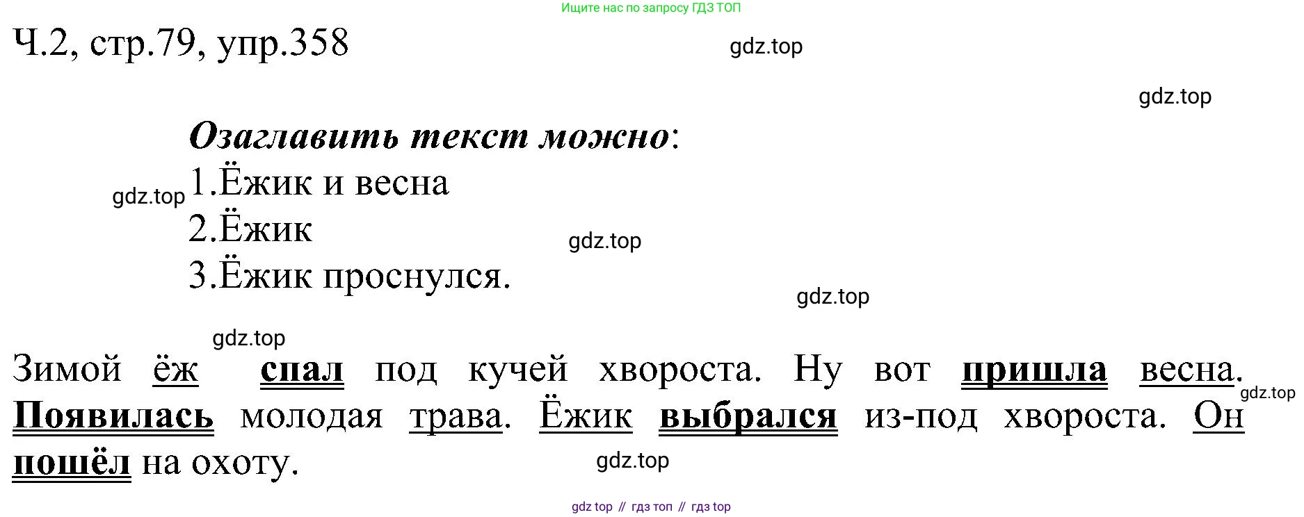 ГДЗ Русский язык, 2 класс Учебник, авторы: Рамзаева Тамара Григорьевна, Савельева Лариса Владимировна, издательство Просвещение, Москва, 2023, Часть 2, страница 79, номер 358, Решение
