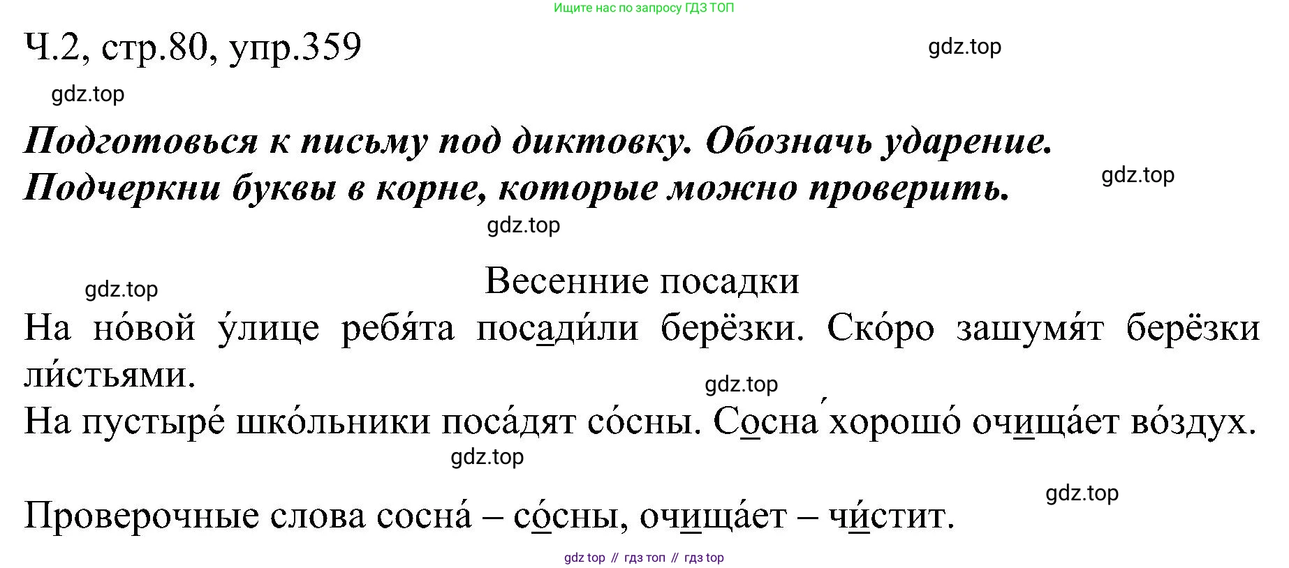 ГДЗ Русский язык, 2 класс Учебник, авторы: Рамзаева Тамара Григорьевна, Савельева Лариса Владимировна, издательство Просвещение, Москва, 2023, Часть 2, страница 80, номер 359, Решение