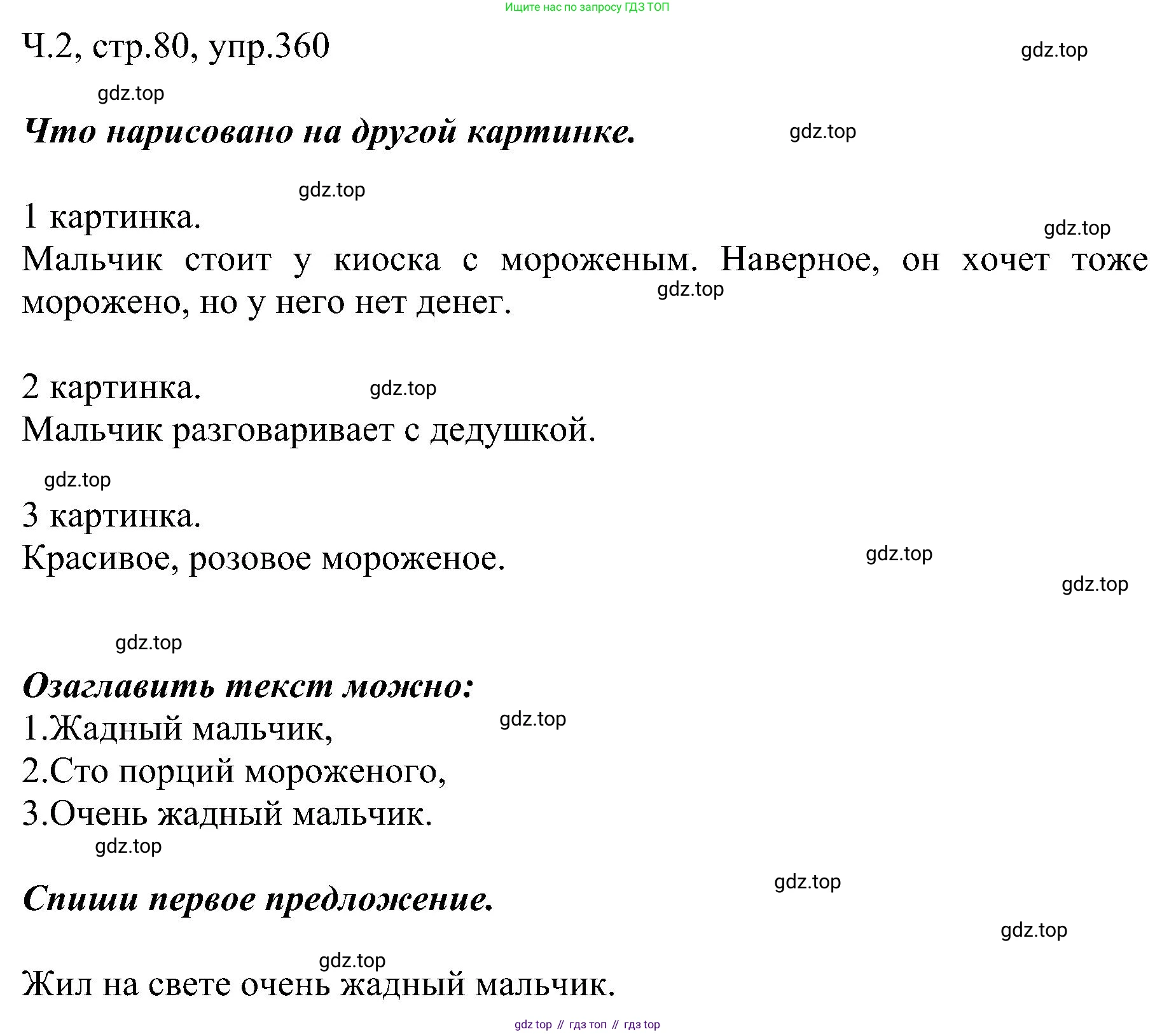 ГДЗ Русский язык, 2 класс Учебник, авторы: Рамзаева Тамара Григорьевна, Савельева Лариса Владимировна, издательство Просвещение, Москва, 2023, Часть 2, страница 80, номер 360, Решение
