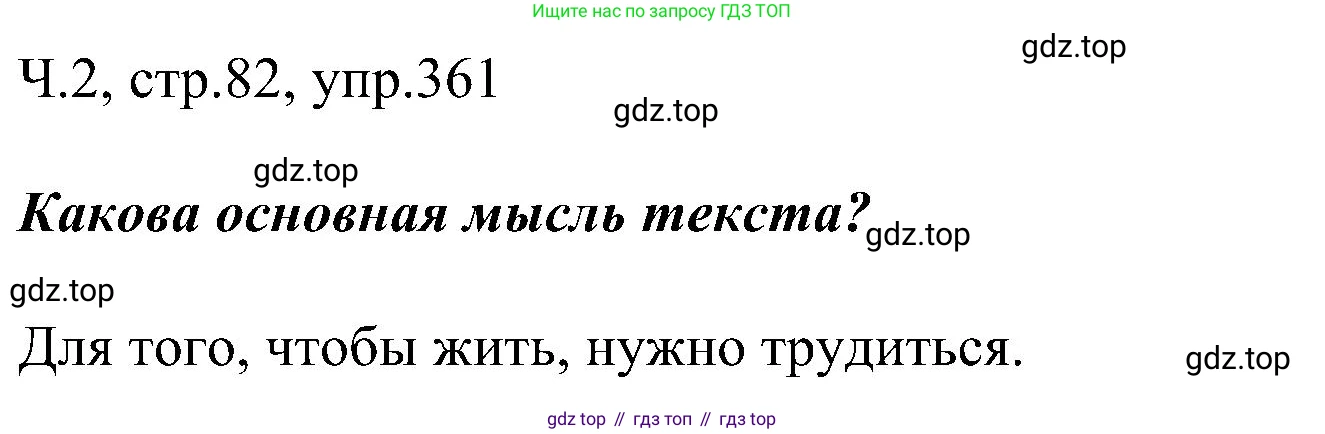 ГДЗ Русский язык, 2 класс Учебник, авторы: Рамзаева Тамара Григорьевна, Савельева Лариса Владимировна, издательство Просвещение, Москва, 2023, Часть 2, страница 82, номер 361, Решение