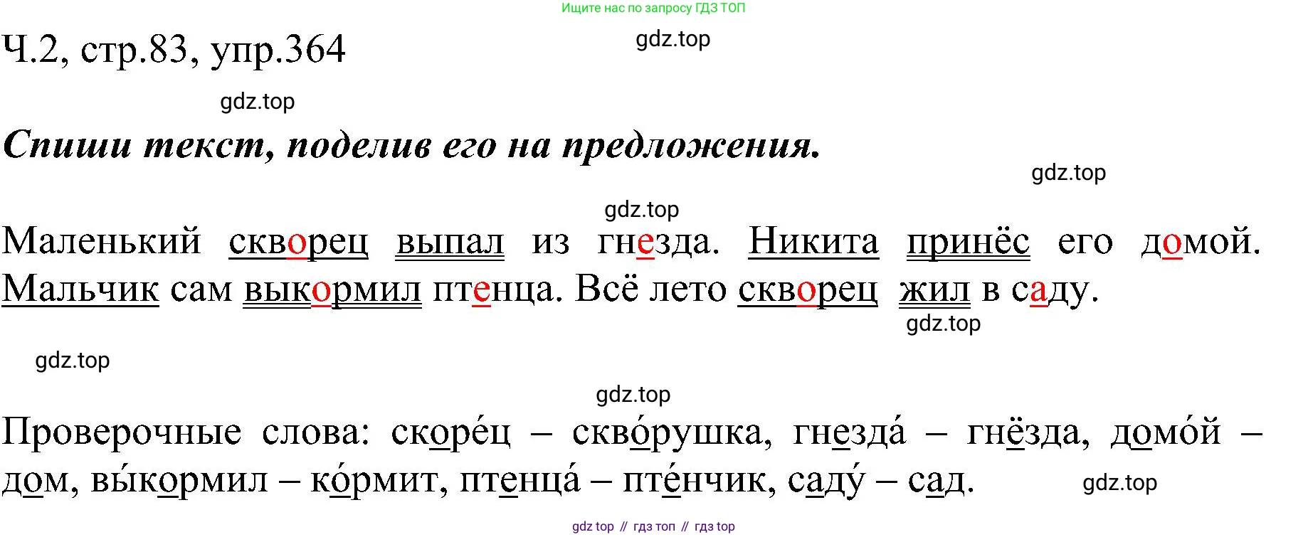ГДЗ Русский язык, 2 класс Учебник, авторы: Рамзаева Тамара Григорьевна, Савельева Лариса Владимировна, издательство Просвещение, Москва, 2023, Часть 2, страница 83, номер 364, Решение