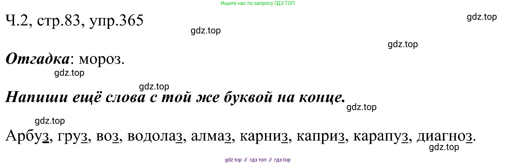 ГДЗ Русский язык, 2 класс Учебник, авторы: Рамзаева Тамара Григорьевна, Савельева Лариса Владимировна, издательство Просвещение, Москва, 2023, Часть 2, страница 83, номер 365, Решение