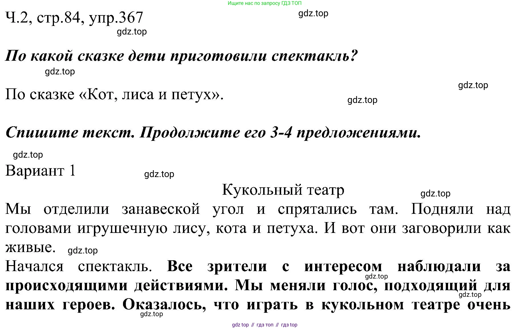 ГДЗ Русский язык, 2 класс Учебник, авторы: Рамзаева Тамара Григорьевна, Савельева Лариса Владимировна, издательство Просвещение, Москва, 2023, Часть 2, страница 84, номер 367, Решение