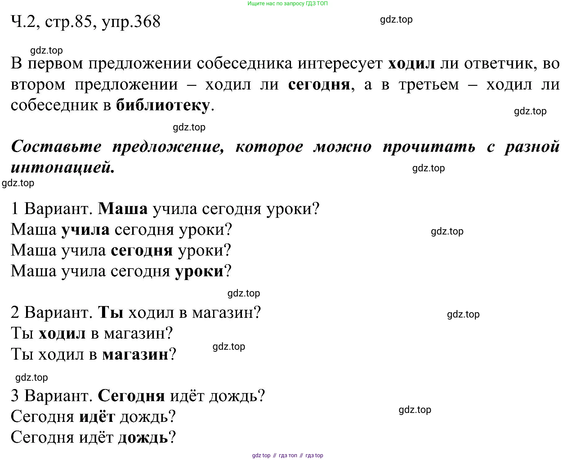 ГДЗ Русский язык, 2 класс Учебник, авторы: Рамзаева Тамара Григорьевна, Савельева Лариса Владимировна, издательство Просвещение, Москва, 2023, Часть 2, страница 85, номер 368, Решение