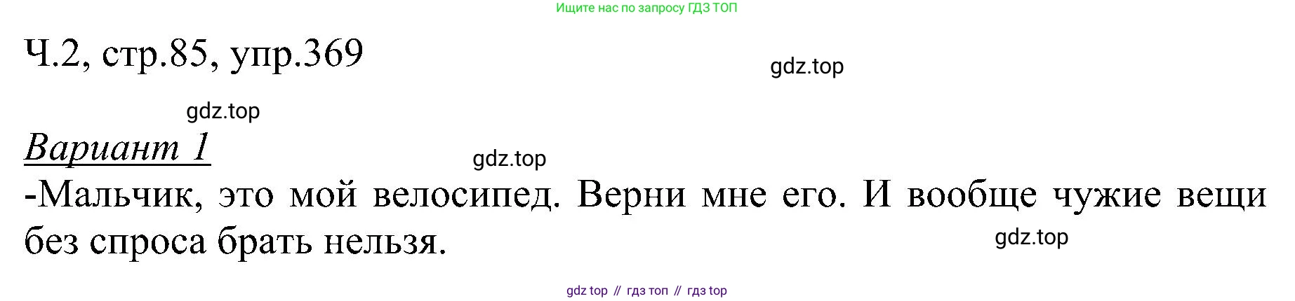 ГДЗ Русский язык, 2 класс Учебник, авторы: Рамзаева Тамара Григорьевна, Савельева Лариса Владимировна, издательство Просвещение, Москва, 2023, Часть 2, страница 85, номер 369, Решение