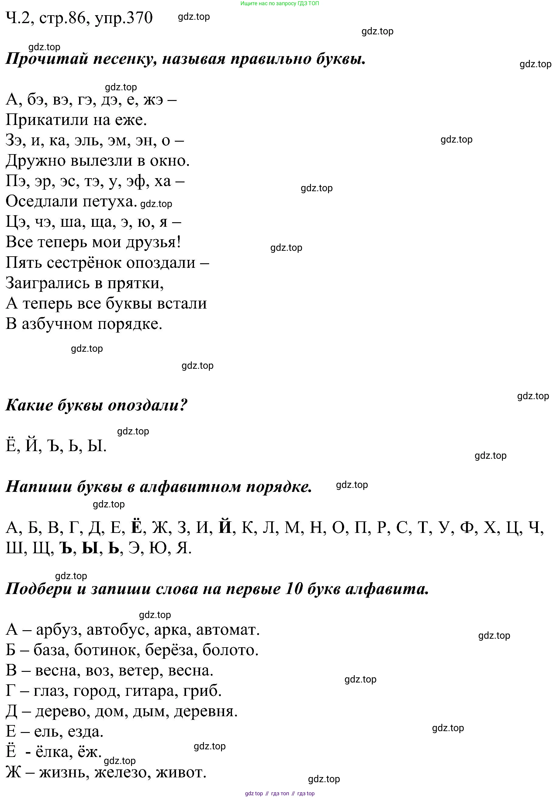 ГДЗ Русский язык, 2 класс Учебник, авторы: Рамзаева Тамара Григорьевна, Савельева Лариса Владимировна, издательство Просвещение, Москва, 2023, Часть 2, страница 86, номер 370, Решение
