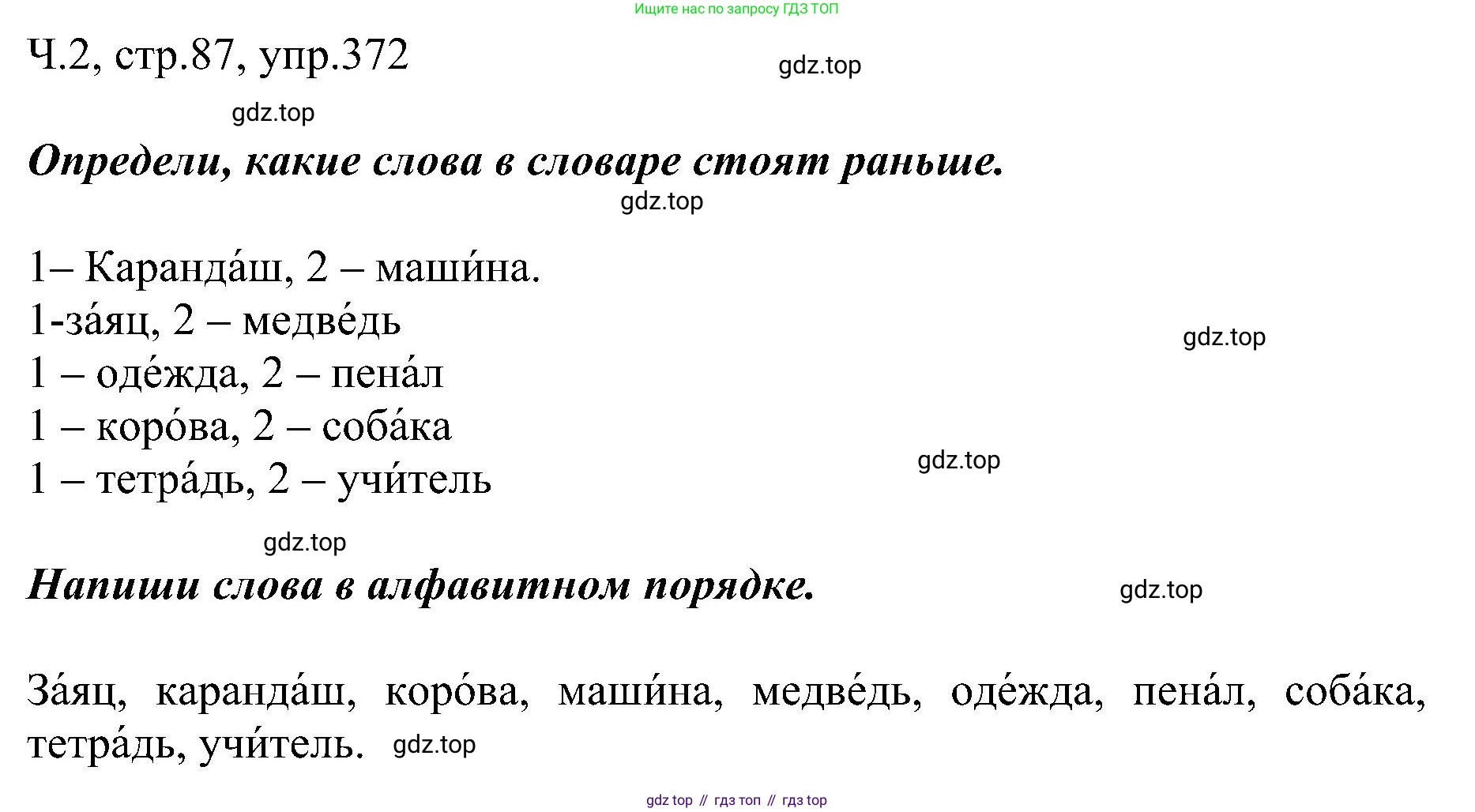 ГДЗ Русский язык, 2 класс Учебник, авторы: Рамзаева Тамара Григорьевна, Савельева Лариса Владимировна, издательство Просвещение, Москва, 2023, Часть 2, страница 87, номер 372, Решение