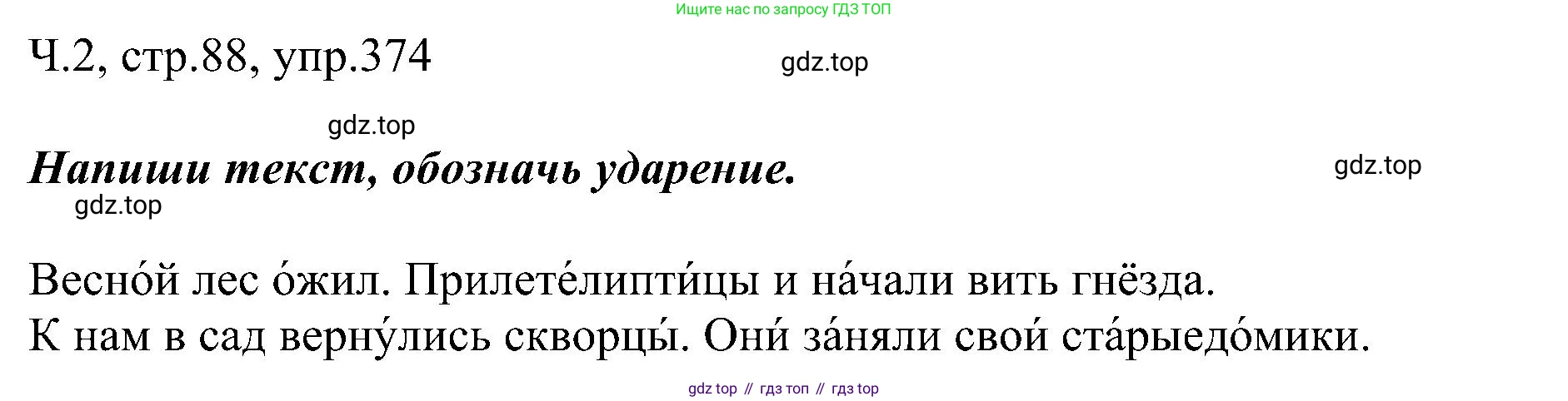ГДЗ Русский язык, 2 класс Учебник, авторы: Рамзаева Тамара Григорьевна, Савельева Лариса Владимировна, издательство Просвещение, Москва, 2023, Часть 2, страница 88, номер 374, Решение