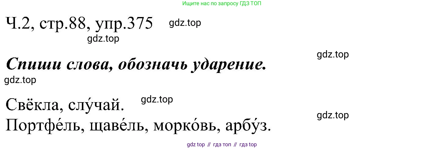 ГДЗ Русский язык, 2 класс Учебник, авторы: Рамзаева Тамара Григорьевна, Савельева Лариса Владимировна, издательство Просвещение, Москва, 2023, Часть 2, страница 88, номер 375, Решение