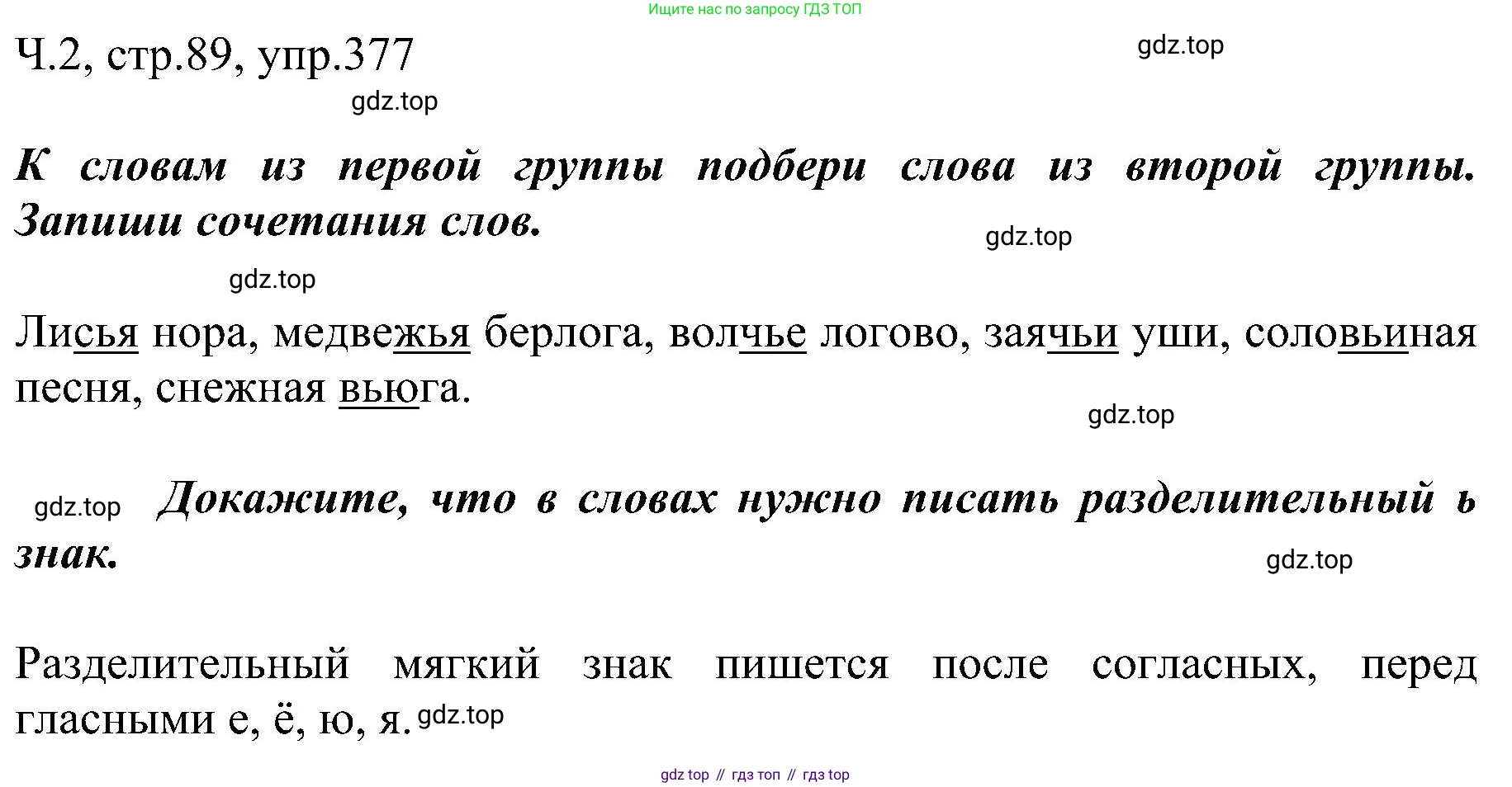 ГДЗ Русский язык, 2 класс Учебник, авторы: Рамзаева Тамара Григорьевна, Савельева Лариса Владимировна, издательство Просвещение, Москва, 2023, Часть 2, страница 89, номер 377, Решение