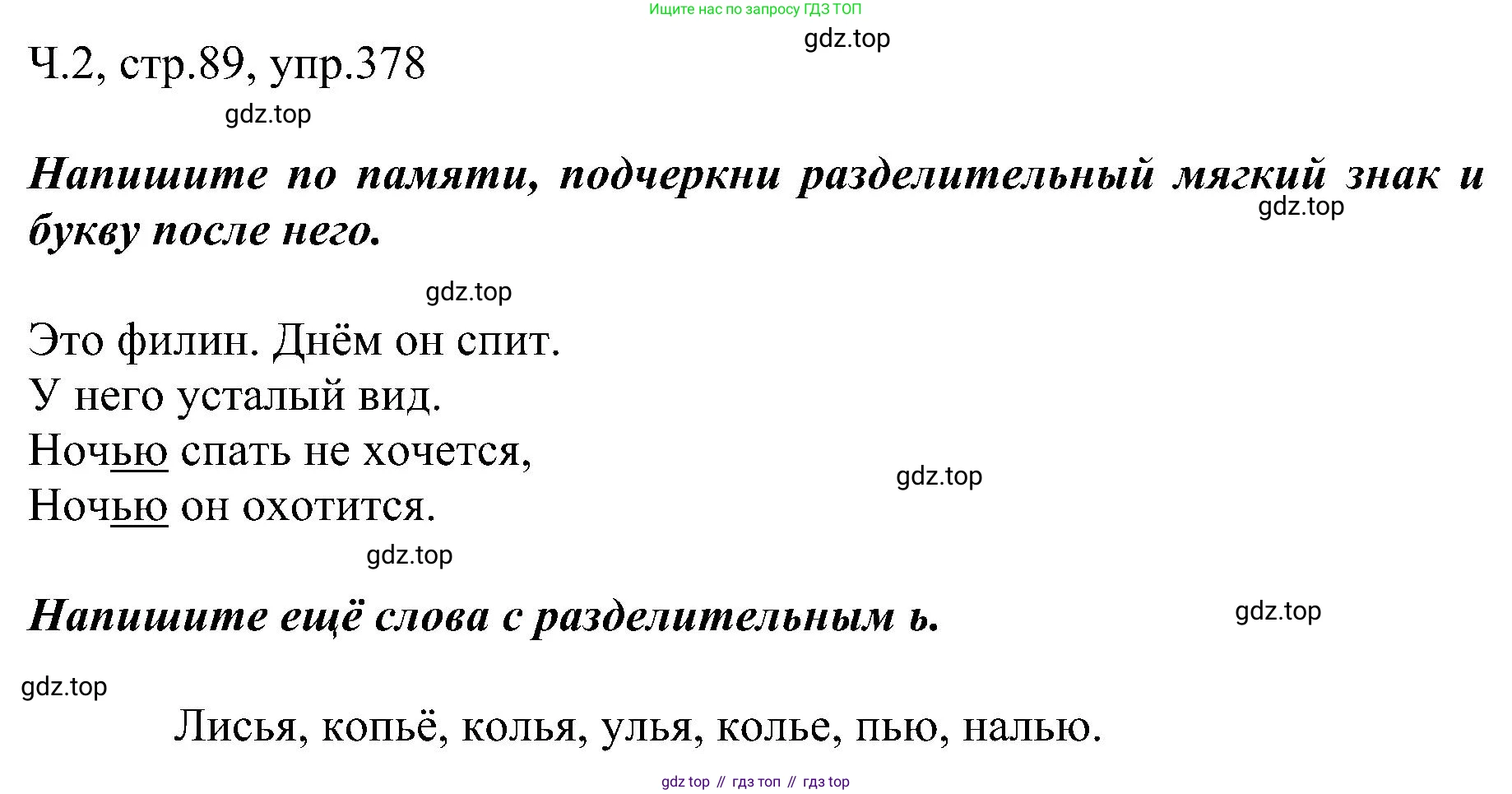 ГДЗ Русский язык, 2 класс Учебник, авторы: Рамзаева Тамара Григорьевна, Савельева Лариса Владимировна, издательство Просвещение, Москва, 2023, Часть 2, страница 89, номер 378, Решение