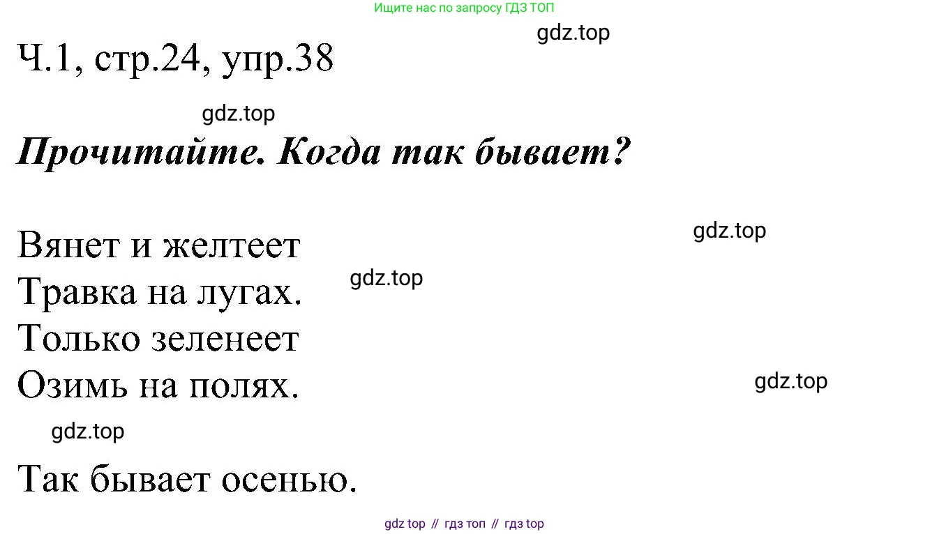 ГДЗ Русский язык, 2 класс Учебник, авторы: Рамзаева Тамара Григорьевна, Савельева Лариса Владимировна, издательство Просвещение, Москва, 2023, Часть 1, страница 24, номер 38, Решение