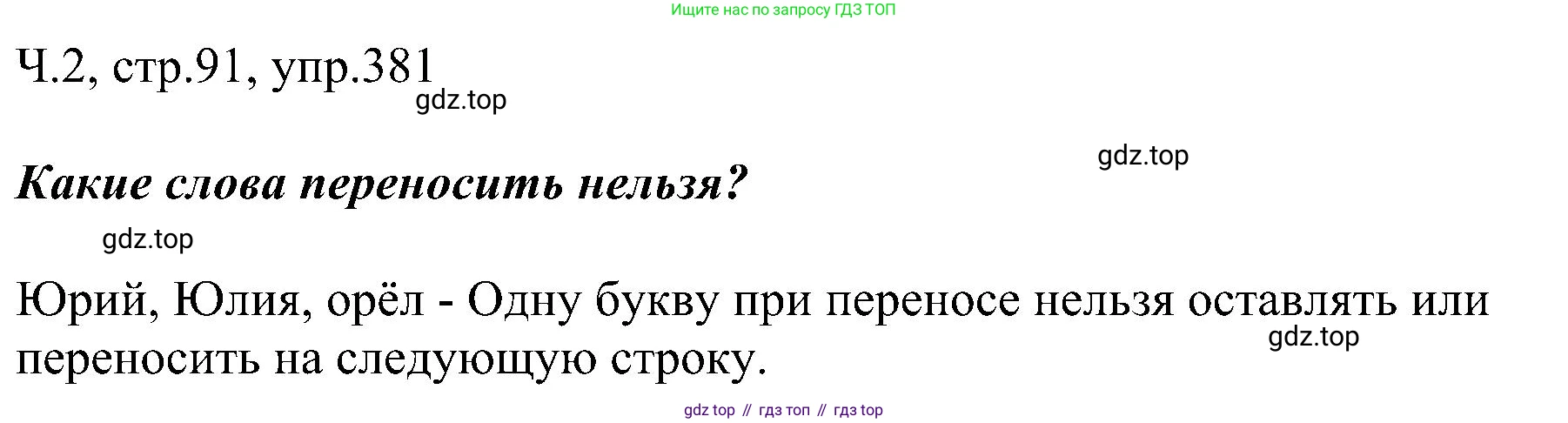 ГДЗ Русский язык, 2 класс Учебник, авторы: Рамзаева Тамара Григорьевна, Савельева Лариса Владимировна, издательство Просвещение, Москва, 2023, Часть 2, страница 91, номер 381, Решение
