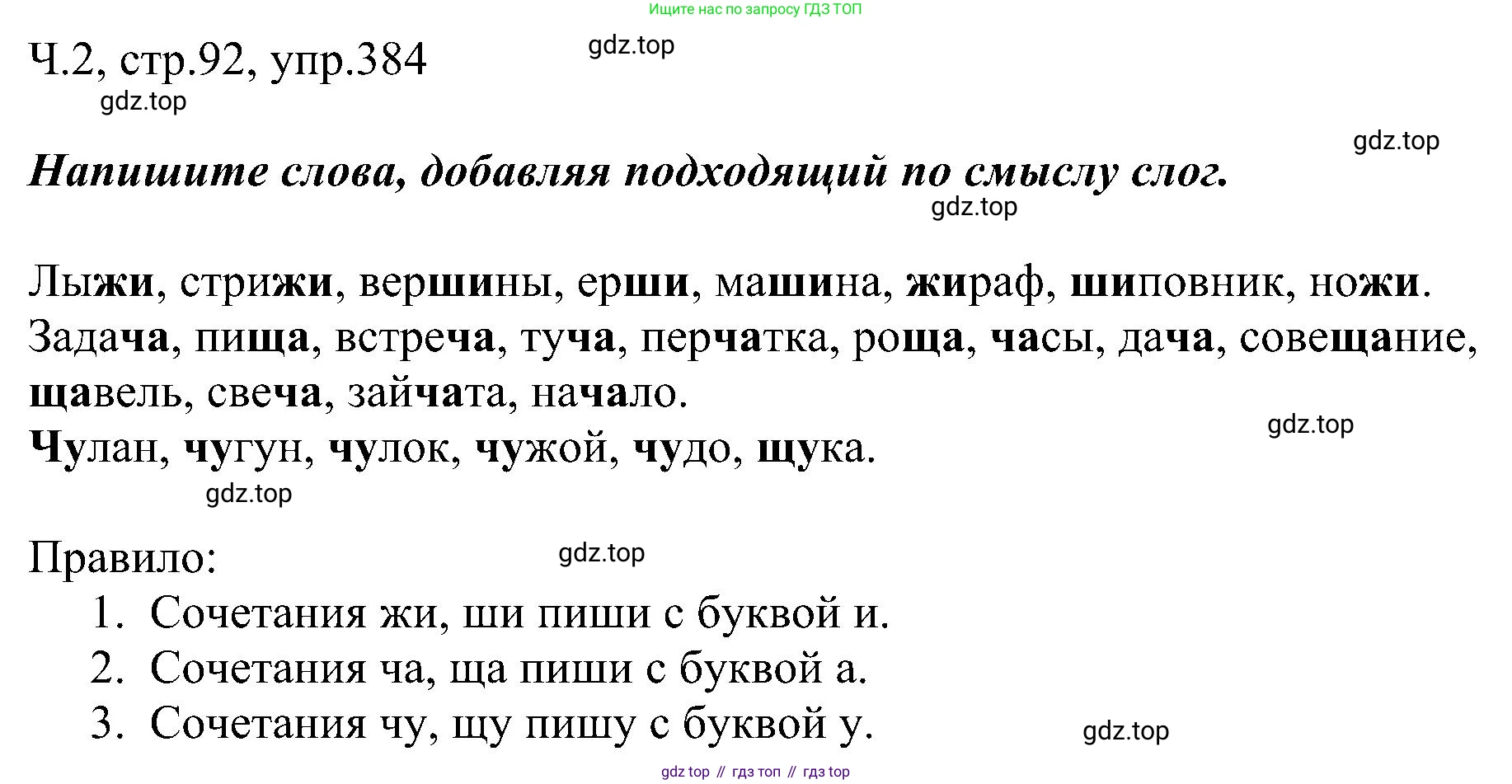 ГДЗ Русский язык, 2 класс Учебник, авторы: Рамзаева Тамара Григорьевна, Савельева Лариса Владимировна, издательство Просвещение, Москва, 2023, Часть 2, страница 92, номер 384, Решение