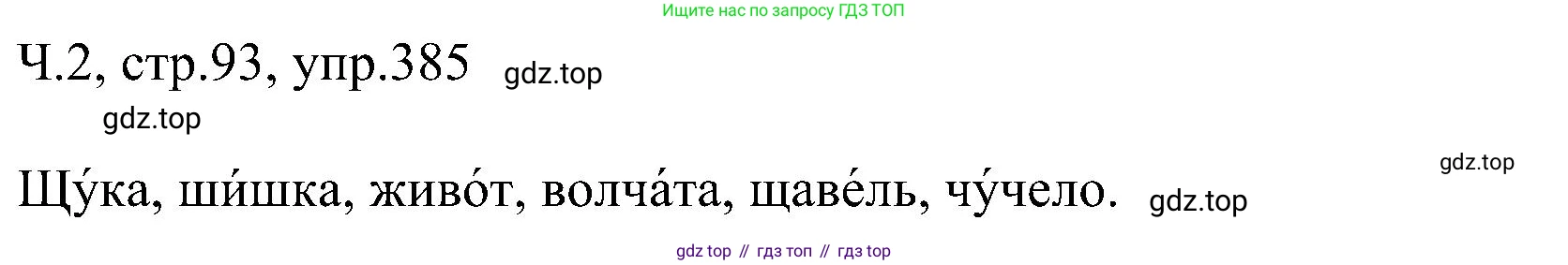 ГДЗ Русский язык, 2 класс Учебник, авторы: Рамзаева Тамара Григорьевна, Савельева Лариса Владимировна, издательство Просвещение, Москва, 2023, Часть 2, страница 93, номер 385, Решение