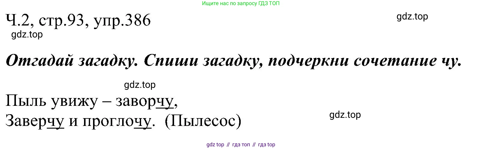 ГДЗ Русский язык, 2 класс Учебник, авторы: Рамзаева Тамара Григорьевна, Савельева Лариса Владимировна, издательство Просвещение, Москва, 2023, Часть 2, страница 93, номер 386, Решение