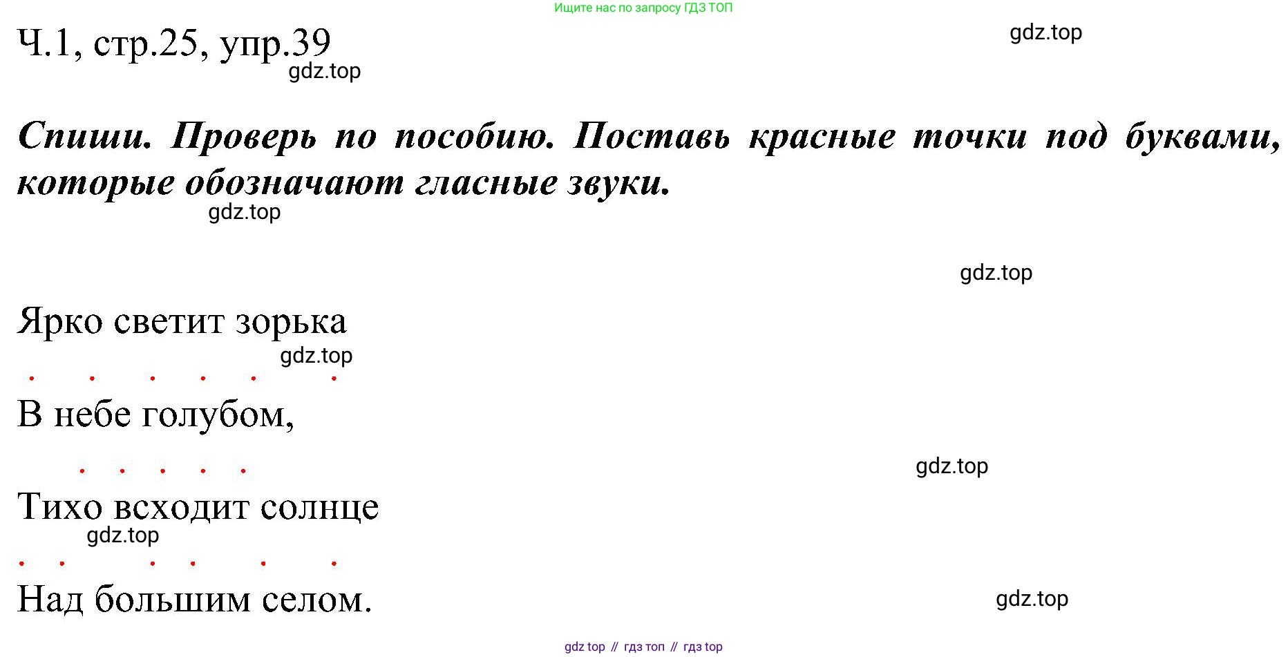 ГДЗ Русский язык, 2 класс Учебник, авторы: Рамзаева Тамара Григорьевна, Савельева Лариса Владимировна, издательство Просвещение, Москва, 2023, Часть 1, страница 25, номер 39, Решение