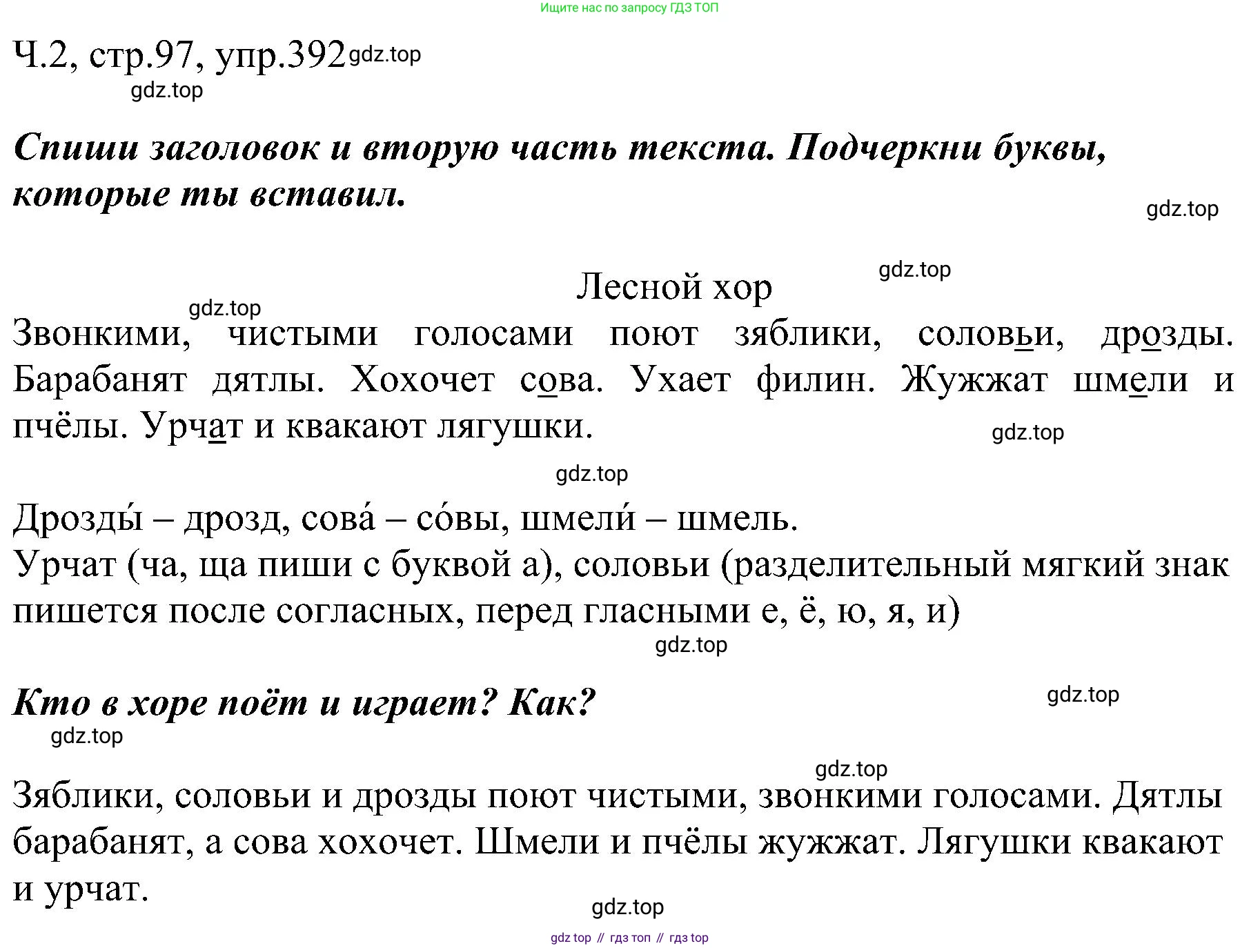 ГДЗ Русский язык, 2 класс Учебник, авторы: Рамзаева Тамара Григорьевна, Савельева Лариса Владимировна, издательство Просвещение, Москва, 2023, Часть 2, страница 97, номер 392, Решение