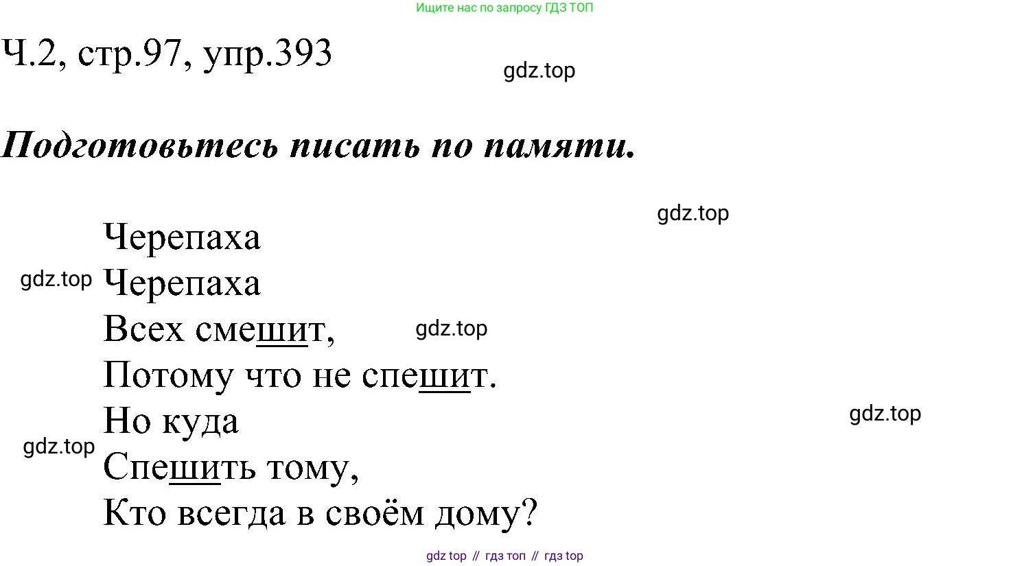 ГДЗ Русский язык, 2 класс Учебник, авторы: Рамзаева Тамара Григорьевна, Савельева Лариса Владимировна, издательство Просвещение, Москва, 2023, Часть 2, страница 97, номер 393, Решение