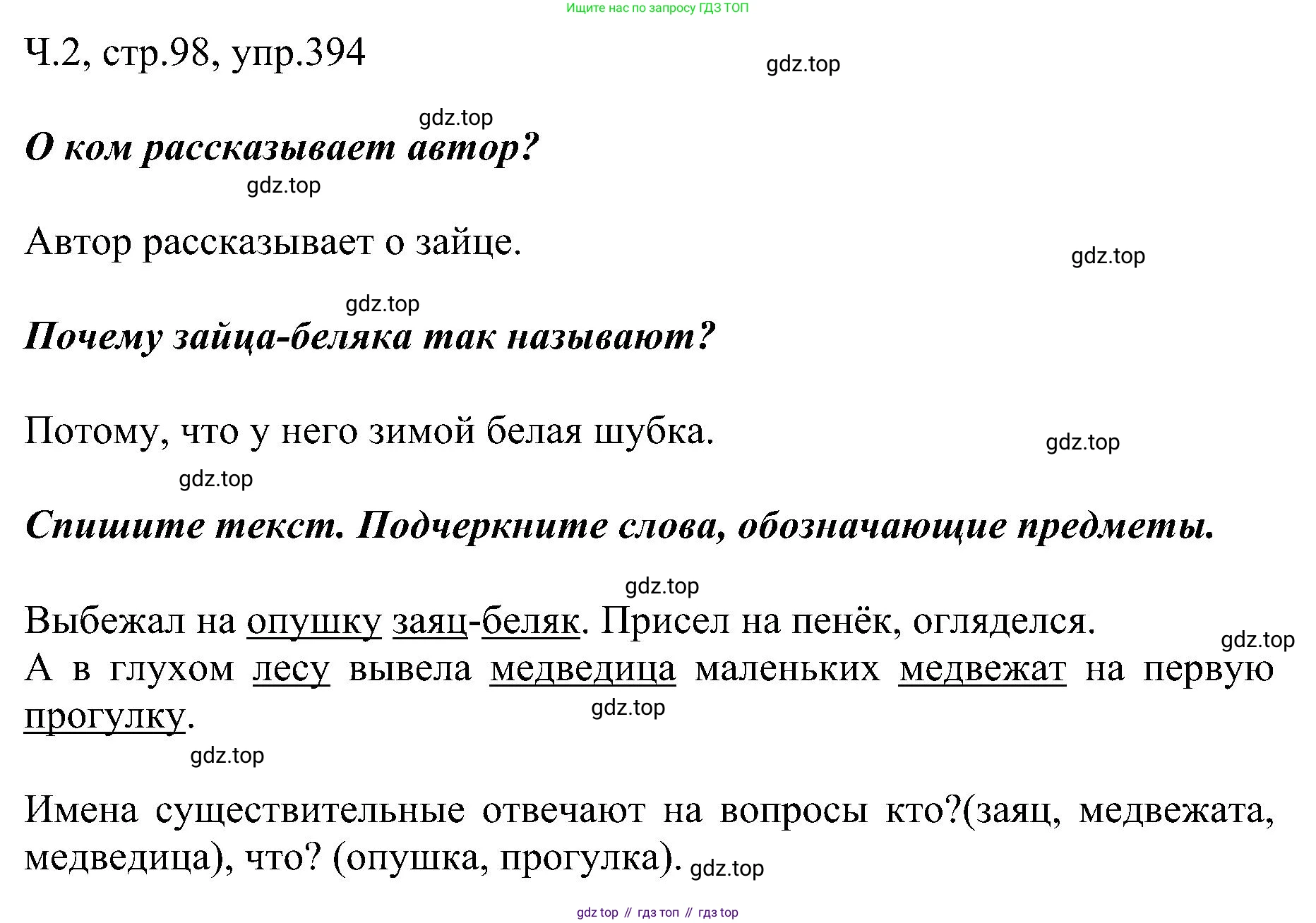 ГДЗ Русский язык, 2 класс Учебник, авторы: Рамзаева Тамара Григорьевна, Савельева Лариса Владимировна, издательство Просвещение, Москва, 2023, Часть 2, страница 98, номер 394, Решение